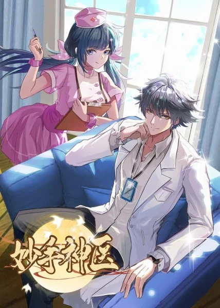 医生猥琐海报剧照