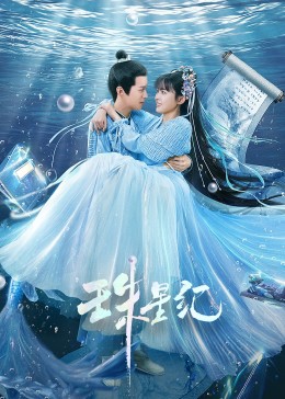 大远摄影海报剧照