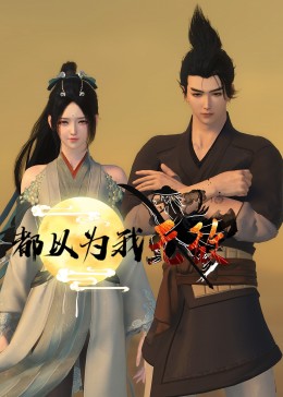 津门电影海报剧照